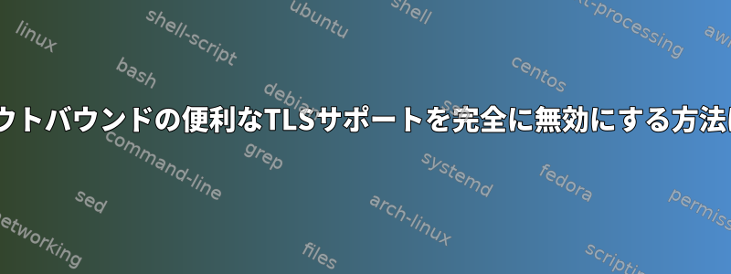 SendMailでアウトバウンドの便利なTLSサポートを完全に無効にする方法はありますか？