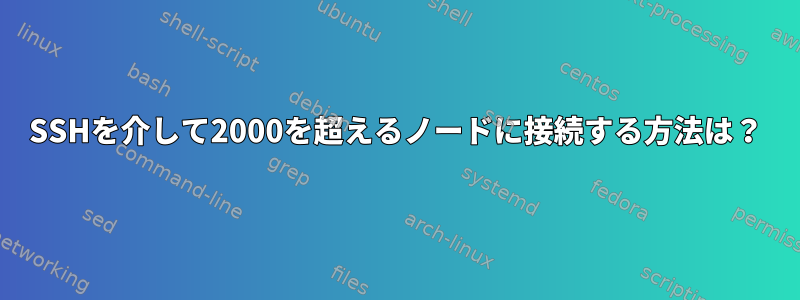 SSHを介して2000を超えるノードに接続する方法は？