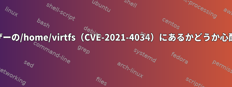 "pkexec"がcPanelユーザーの/home/virtfs（CVE-2021-4034）にあるかどうか心配する必要がありますか？