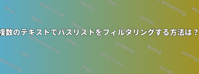 複数のテキストでパスリストをフィルタリングする方法は？