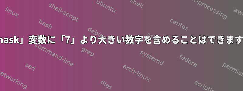 「umask」変数に「7」より大きい数字を含めることはできますか？