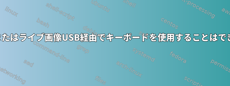 ログインまたはライブ画像USB経由でキーボードを使用することはできません。