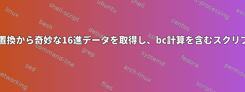 bash変数はコマンド置換から奇妙な16進データを取得し、bc計算を含むスクリプトを呼び出します。