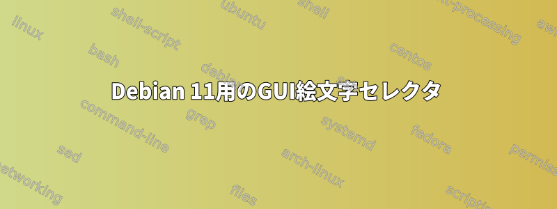 Debian 11用のGUI絵文字セレクタ