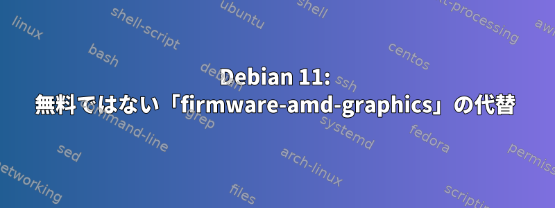 Debian 11: 無料ではない「firmware-amd-graphics」の代替