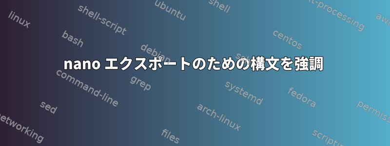 nano エクスポートのための構文を強調