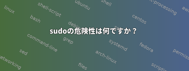 sudoの危険性は何ですか？