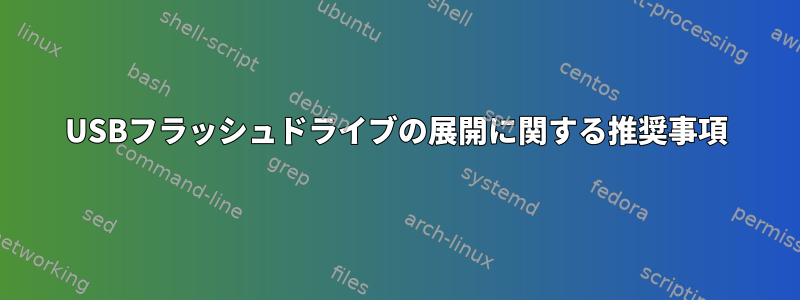 USBフラッシュドライブの展開に関する推奨事項