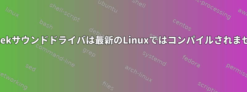 Realtekサウンドドライバは最新のLinuxではコンパイルされません。