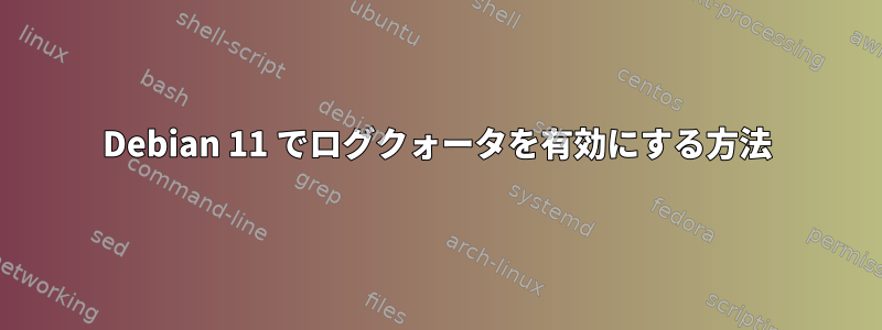 Debian 11 でログクォータを有効にする方法