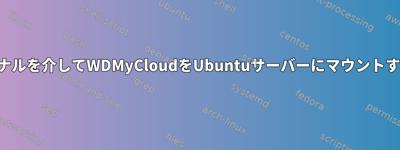 ターミナルを介してWDMyCloudをUbuntuサーバーにマウントする方法