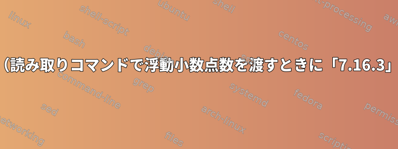 無効な算術演算子（読み取りコマンドで浮動小数点数を渡すときに「7.16.3」タグ付きエラー）