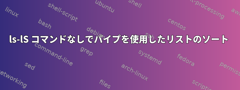 ls-lS コマンドなしでパイプを使用したリストのソート