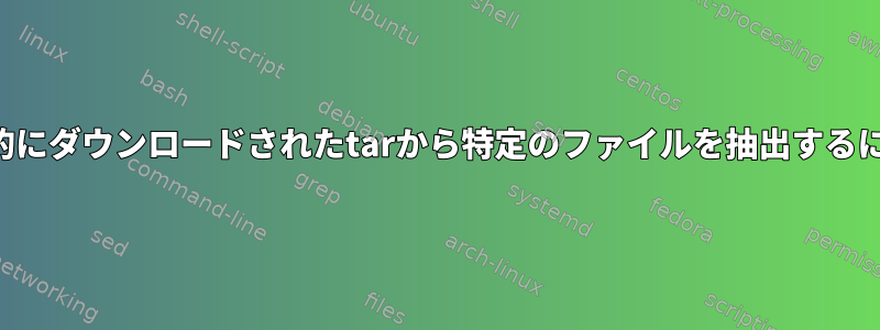 部分的にダウンロードされたtarから特定のファイルを抽出するには？