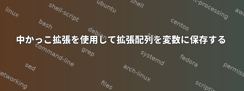 中かっこ拡張を使用して拡張配列を変数に保存する