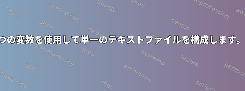 2つの変数を使用して単一のテキストファイルを構成します。