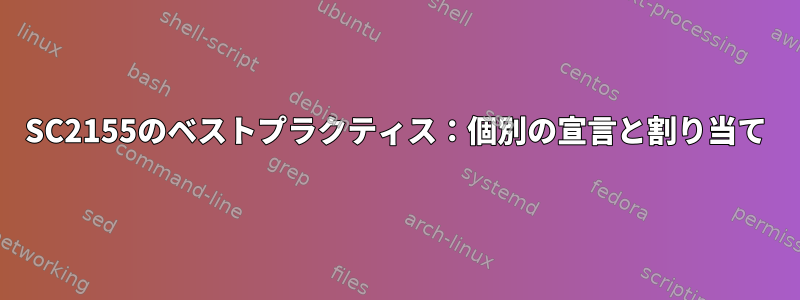 SC2155のベストプラクティス：個別の宣言と割り当て