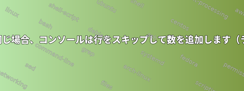 前の行と同じ場合、コンソールは行をスキップして数を追加します（ライブ）。