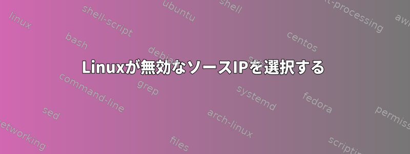 Linuxが無効なソースIPを選択する