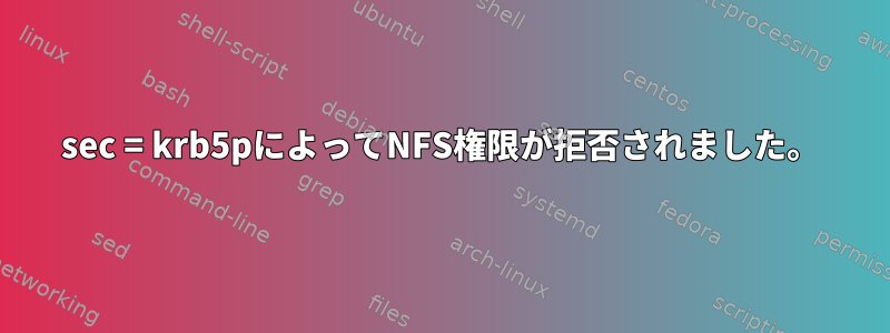 sec = krb5pによってNFS権限が拒否されました。