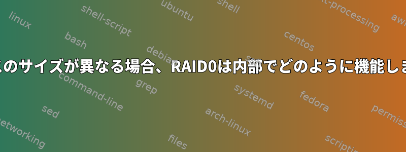 デバイスのサイズが異なる場合、RAID0は内部でどのように機能しますか？