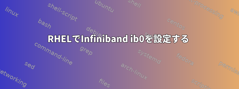 RHELでInfiniband ib0を設定する