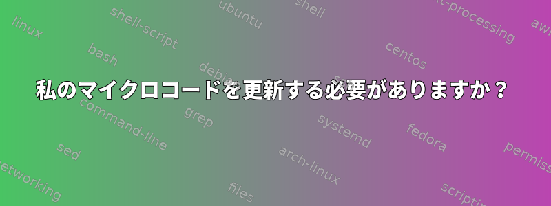 私のマイクロコードを更新する必要がありますか？