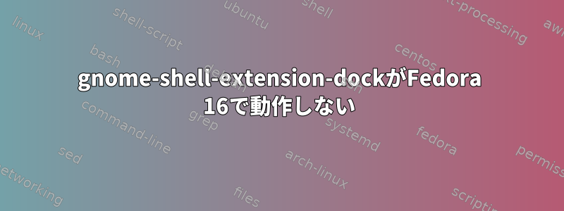 gnome-shell-extension-dockがFedora 16で動作しない