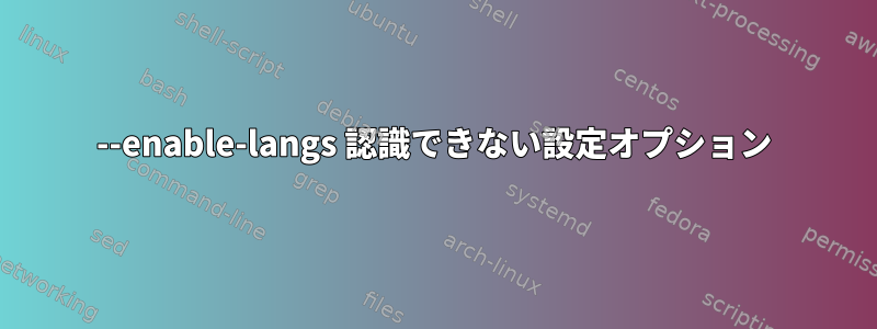 --enable-langs 認識できない設定オプション