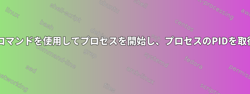 Bashスクリプトはコマンドを使用してプロセスを開始し、プロセスのPIDを取得して保存します。