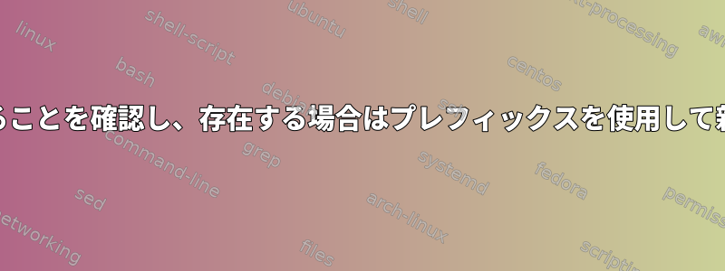 ユーザーが/etc/passwdにあることを確認し、存在する場合はプレフィックスを使用して新しいユーザーを作成します。