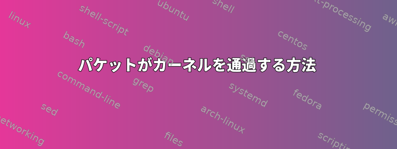 パケットがカーネルを通過する方法