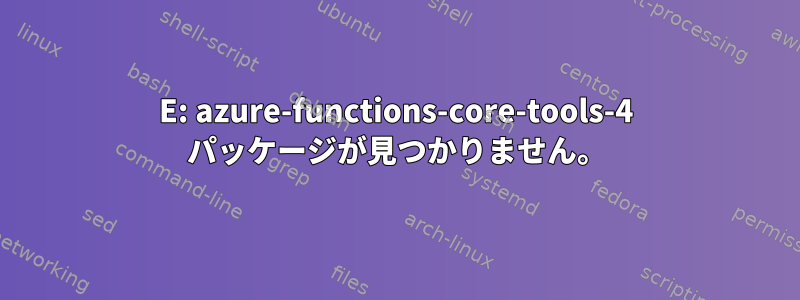 E: azure-functions-core-tools-4 パッケージが見つかりません。