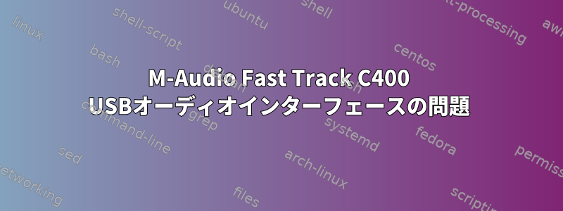 M-Audio Fast Track C400 USBオーディオインターフェースの問題