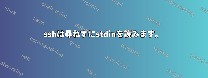 sshは尋ねずにstdinを読みます。