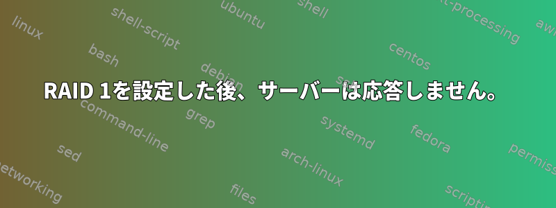 RAID 1を設定した後、サーバーは応答しません。