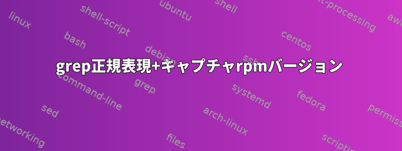 grep正規表現+キャプチャrpmバージョン