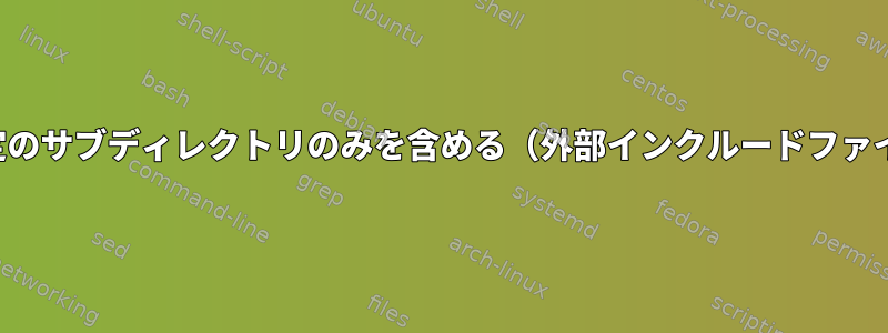 Rsync：特定のサブディレクトリのみを含める（外部インクルードファイルを使用）