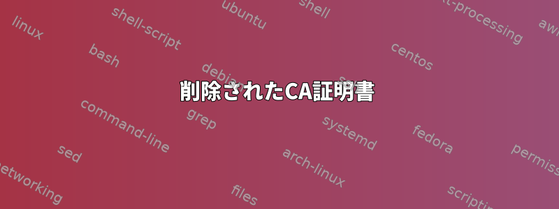 削除されたCA証明書