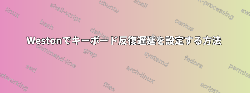 Westonでキーボード反復遅延を設定する方法