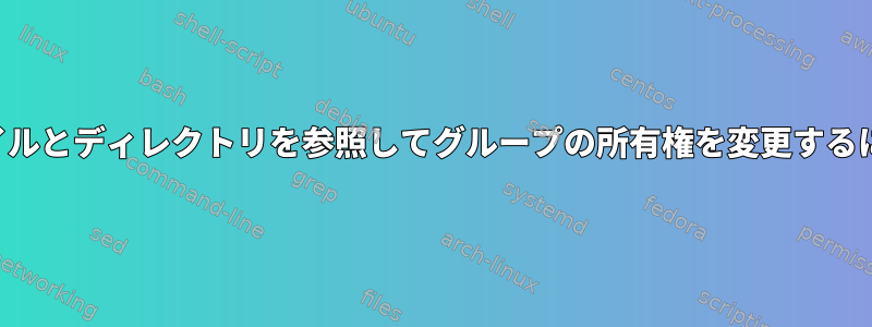 サーバー上のすべてのファイルとディレクトリを参照してグループの所有権を変更するにはどうすればよいですか？