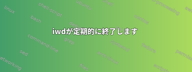 iwdが定期的に終了します