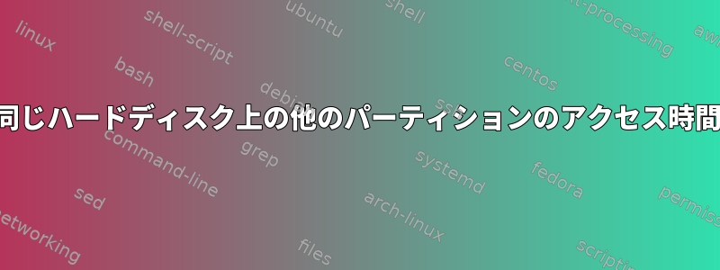 同じハードディスク上の他のパーティションのアクセス時間