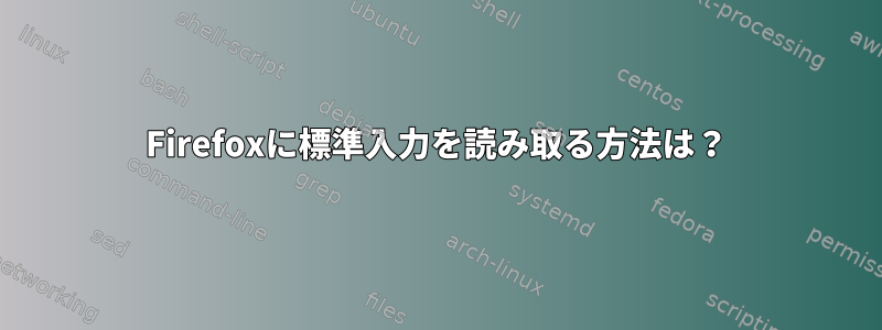 Firefoxに標準入力を読み取る方法は？