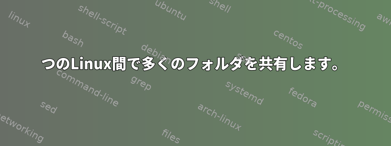 2つのLinux間で多くのフォルダを共有します。