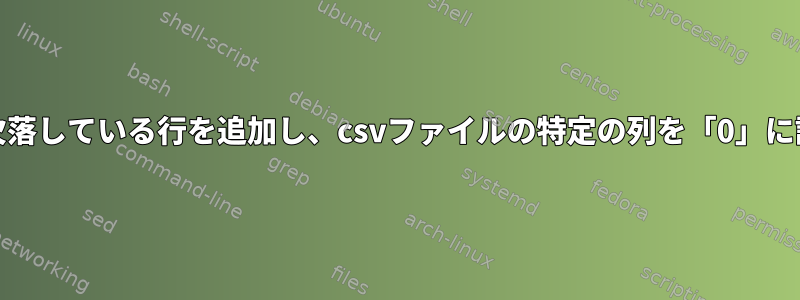 AWK：欠落している行を追加し、csvファイルの特定の列を「0」に設定する