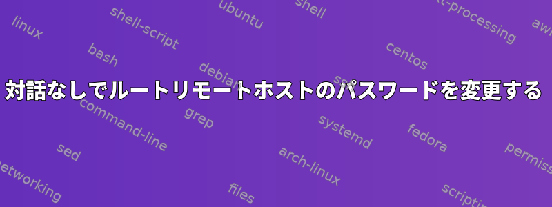 対話なしでルートリモートホストのパスワードを変更する