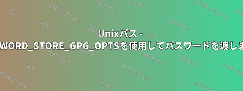 Unixパス - PASSWORD_STORE_GPG_OPTSを使用してパスワードを渡します。