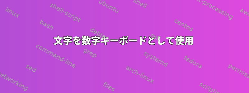 文字を数字キーボードとして使用