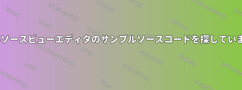 GTK4ソースビューエディタのサンプルソースコードを探しています。